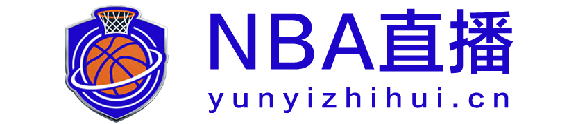 NBA直播